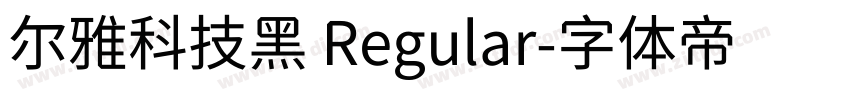 尔雅科技黑 Regular字体转换